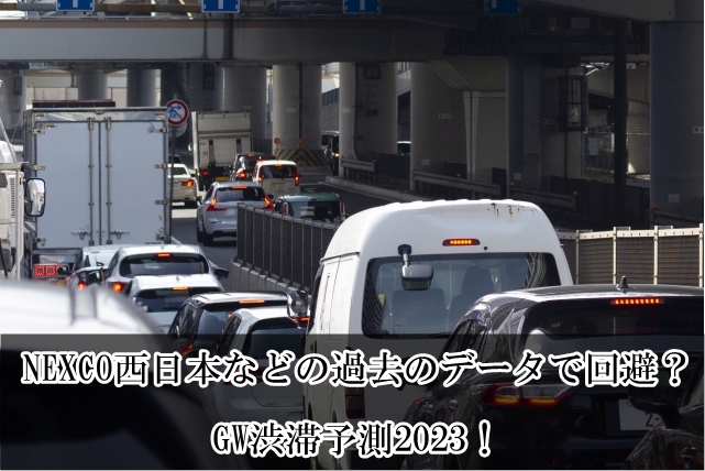 gw渋滞予測2023！NEXCO西日本などの過去のデータで回避？